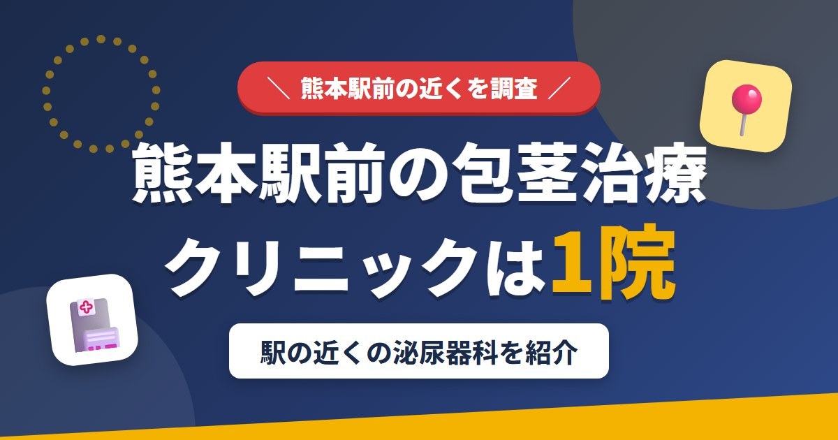 熊本駅前の包茎治療クリニックは1院