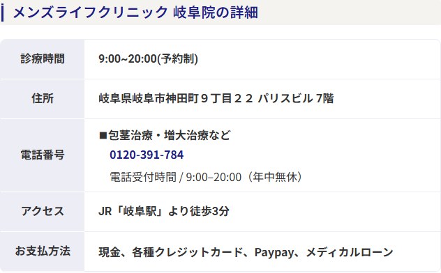 メンズライフクリニック岐阜院の診療時間・住所・電話番号・アクセス・支払い方法(公式サイト)