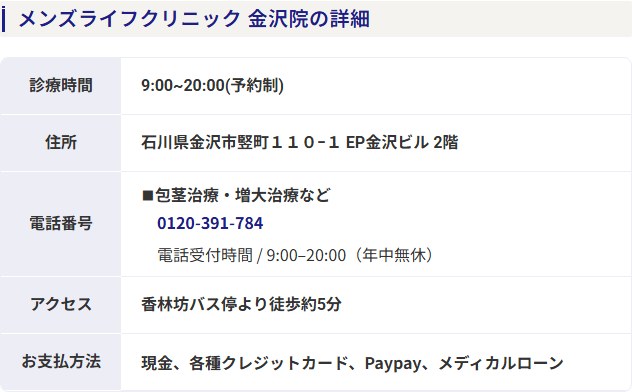 メンズライフクリニック金沢院の診療時間・住所・電話番号・アクセス・支払い方法（公式サイト）