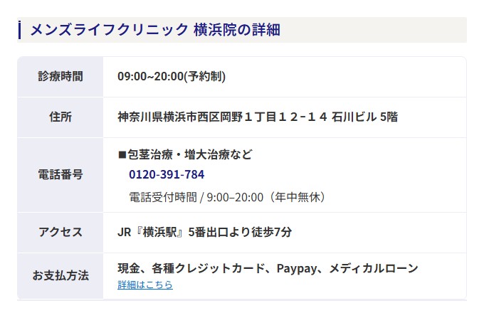 メンズライフクリニック横浜院の診療時間・住所・電話番号・アクセス・支払い方法（公式サイト）