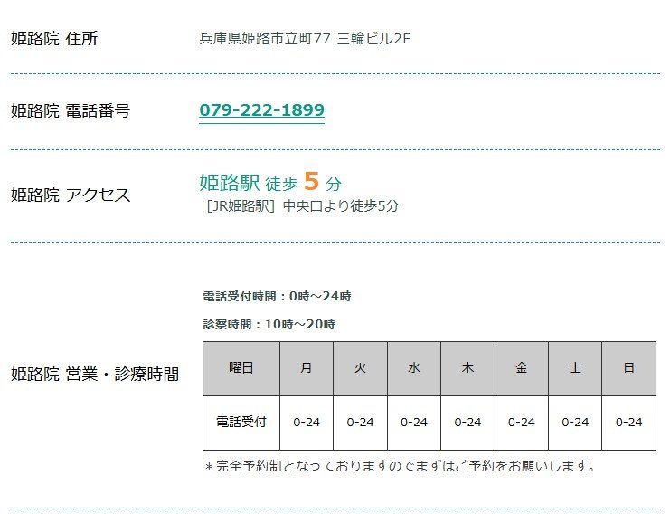 東京ノーストクリニック姫路院の住所・電話番号・アクセス・診療時間（公式サイト）