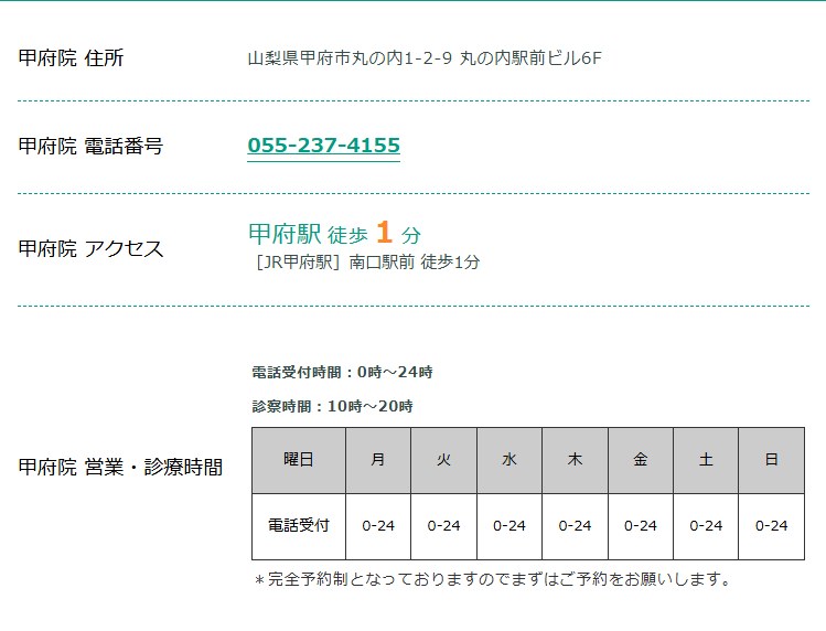 東京ノーストクリニック甲府院の住所・電話番号・アクセス・診療時間（公式サイト）