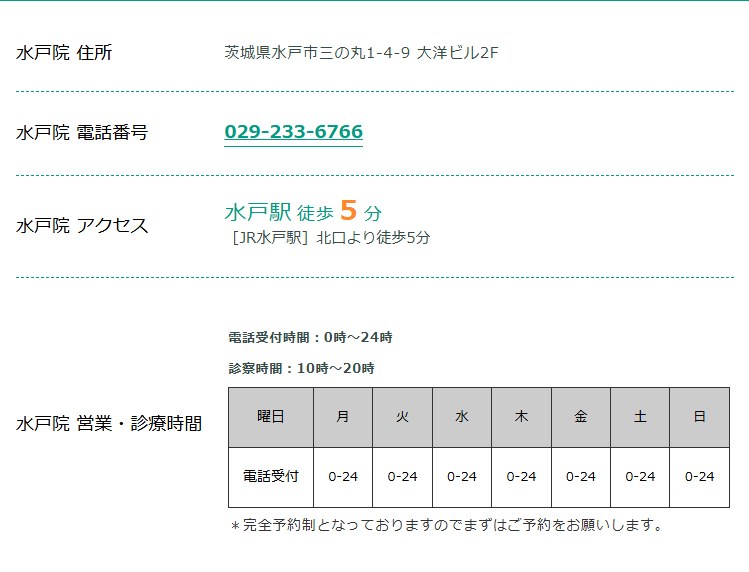 東京ノーストクリニック水戸院の住所・電話番号・アクセス・診療時間（公式サイト）