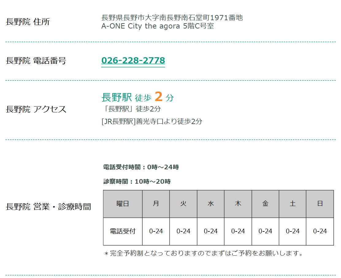 東京ノーストクリニック長野院の住所・電話番号・アクセス・診療時間（公式サイト）