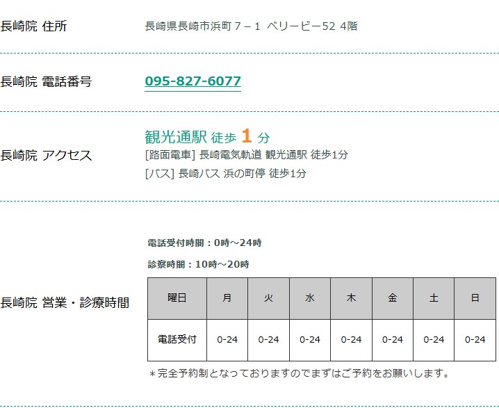 東京ノーストクリニック長崎院の住所・電話番号・アクセス・診療時間（公式サイト）