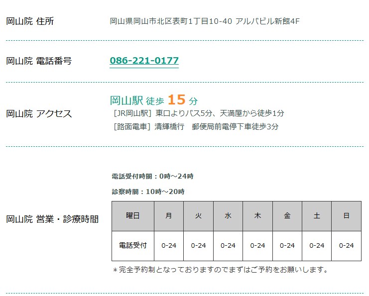 東京ノーストクリニック岡山院の住所・電話番号・アクセス・診療時間（公式サイト）
