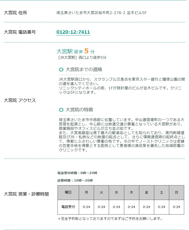 東京ノーストクリニック大宮院の住所・電話番号・道順・診療時間（公式サイト）