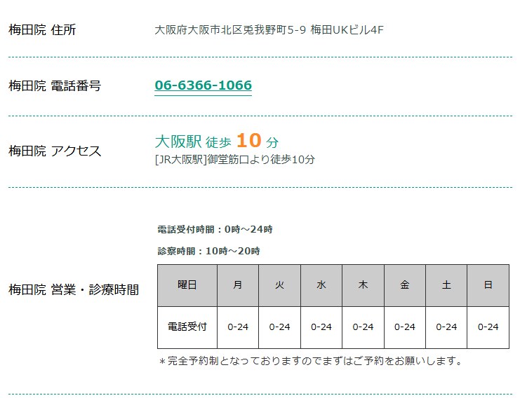 東京ノーストクリニック梅田院の住所・電話番号・アクセス・診療時間（公式サイト）