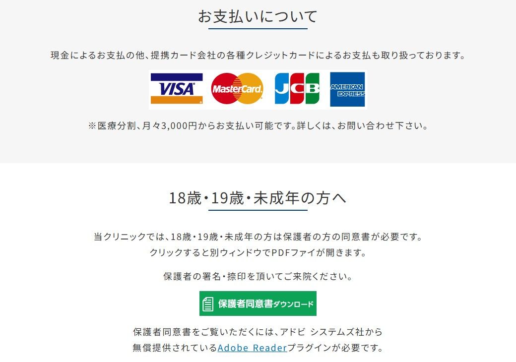 皐月クリニックの支払い方法と18歳・19歳・未成年の保護者同意書（公式サイト）