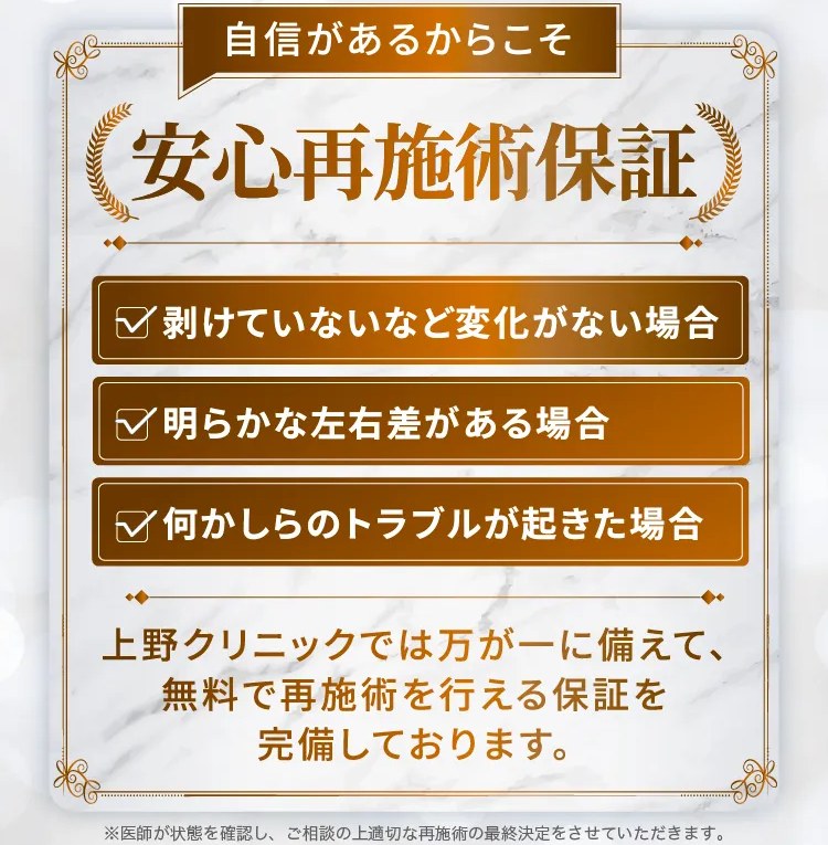 上野クリニックの安心再施術保証:変化がない・左右差・トラブルの場合に無料で再施術(公式LP)
