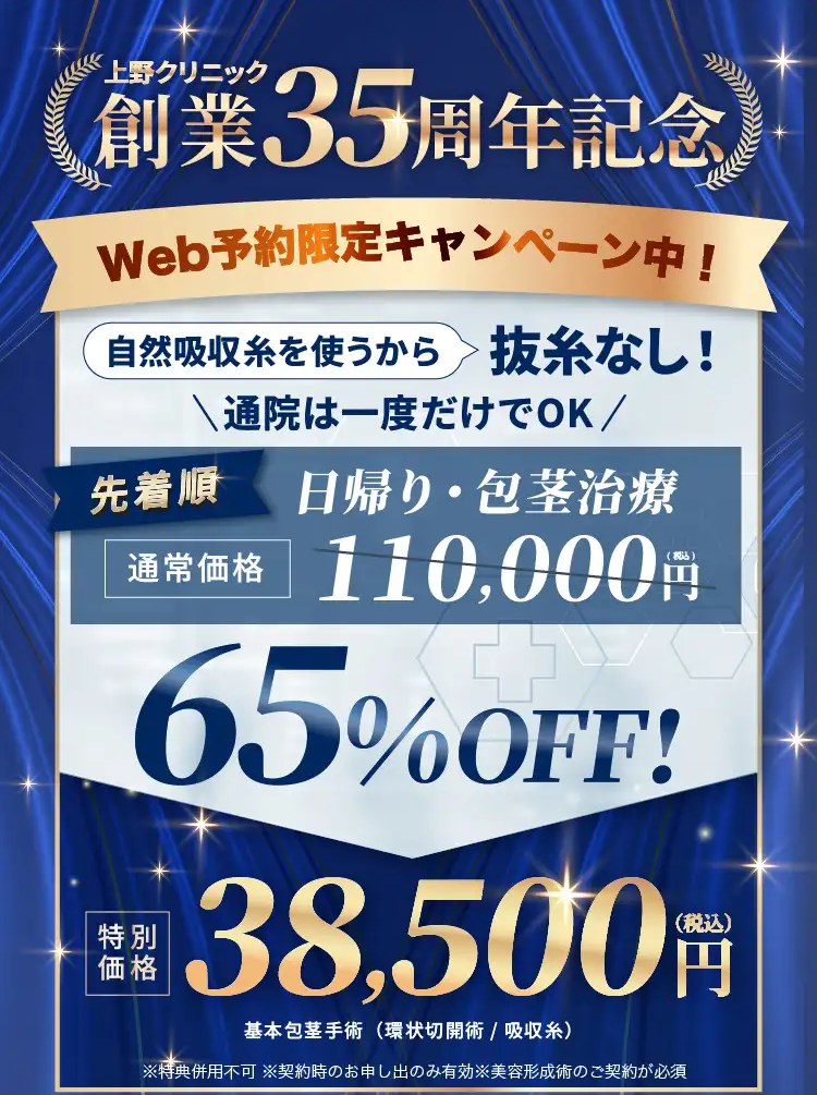 上野クリニックの基本包茎手術はWeb予約限定で38,500円(公式LP)